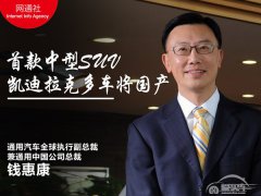  凯迪拉克多款车将国产 其中包含首款中型SUV 