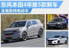  东风本田4年推5款新车 含首款纯电动车 