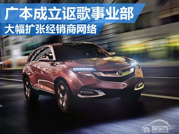 广本成立讴歌事业部 大幅扩张经销商网络