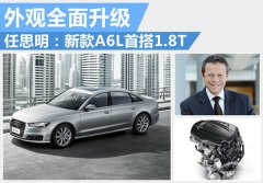  任思明：新款A6L首搭1.8T 外观全面升级 