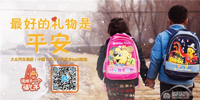 送孩子一个福气年 大众汽车配捐百万，猴年送平安！