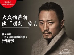  张涵予解读帕萨特：像明式家具一样自信 