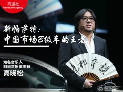  高晓松谈新帕萨特：中国市场B级车的王者 