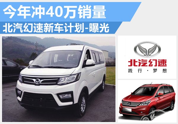 北汽幻速新车计划-曝光 今年冲40万销量