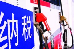  春节过后真要加税？成品油负税或超50% 