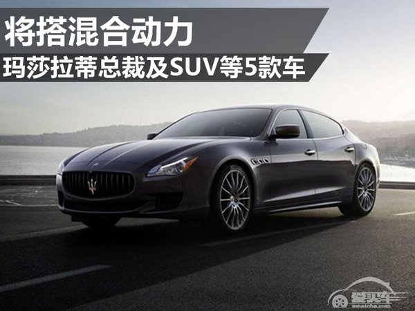 玛莎拉蒂总裁及SUV等5款车 将搭混合动力