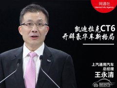  王永清：凯迪拉克CT6 开辟豪华车新格局 