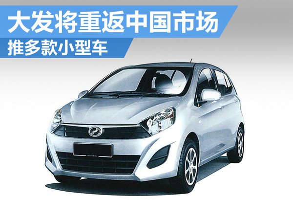 大发将重返中国市场 推多款小型车
