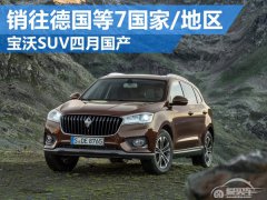  宝沃SUV四月国产 销往德国等7国家/地区 