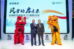  东风雷诺武汉工厂正式建成竣工 