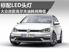  大众改款高尔夫油耗将降低 并标配LED头灯 