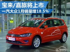  一汽大众1月销量增18.5% 宝来/嘉旅将上市 