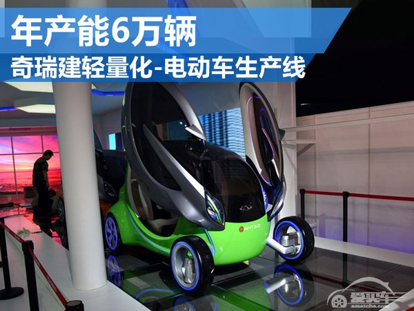 奇瑞建轻量化-电动车生产线 年产能6万辆