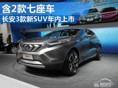  长安3款全新SUV将年内上市 含2款七座车 