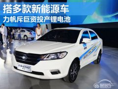  力帆斥巨资投产锂电池 搭多款新能源车 