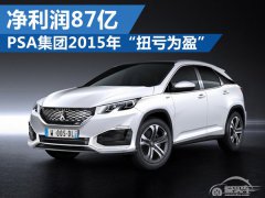  PSA集团2015年“扭亏为盈” 净利润87亿 