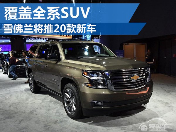 雪佛兰将推20款新车 覆盖全系SUV