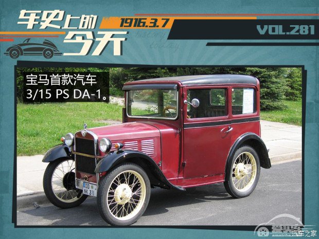 车史上的3月7日 BMW宝马品牌诞生日