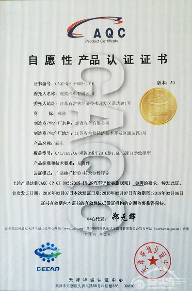 观致3轿车荣膺中国生态汽车评价规程（C-ECAP）金牌评级