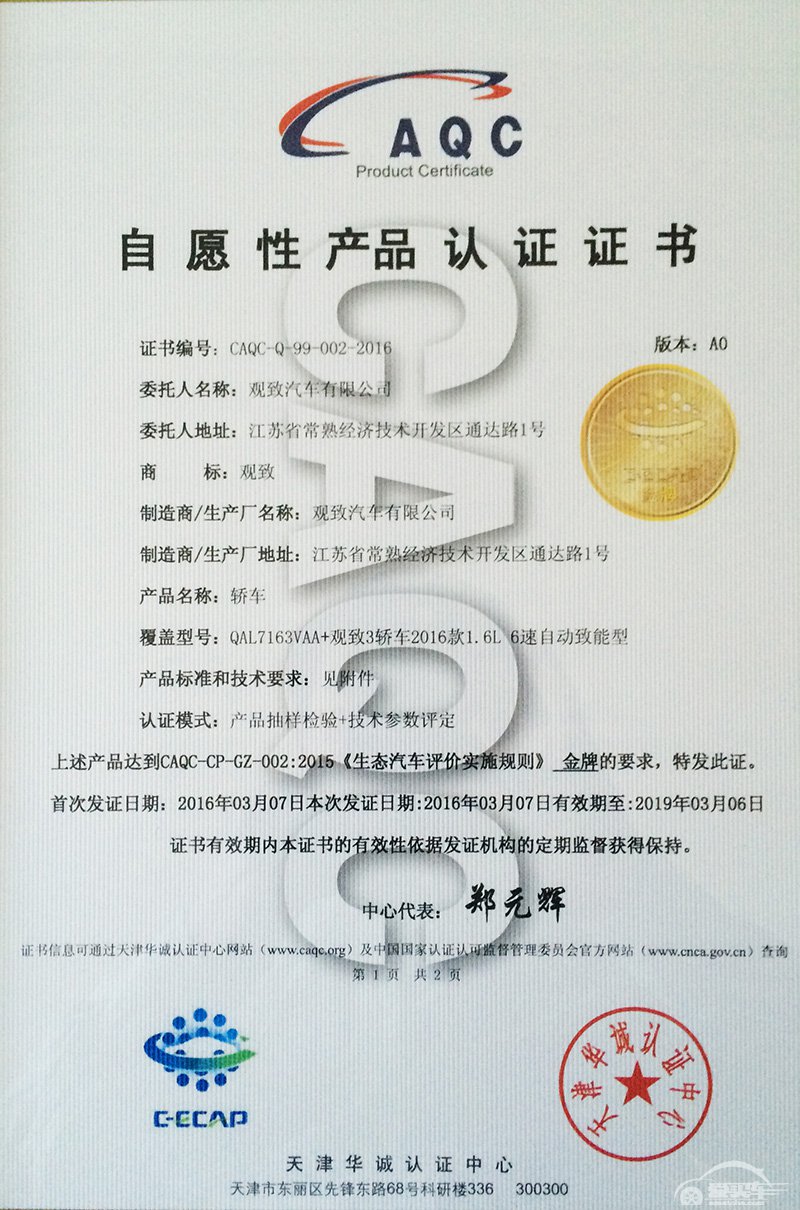 观致3轿车荣膺中国生态汽车评价规程（C-ECAP）金牌评级