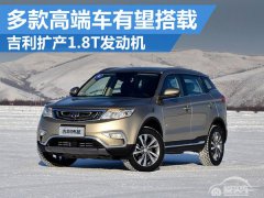  吉利扩产1.8T发动机 多款高端车有望搭载 