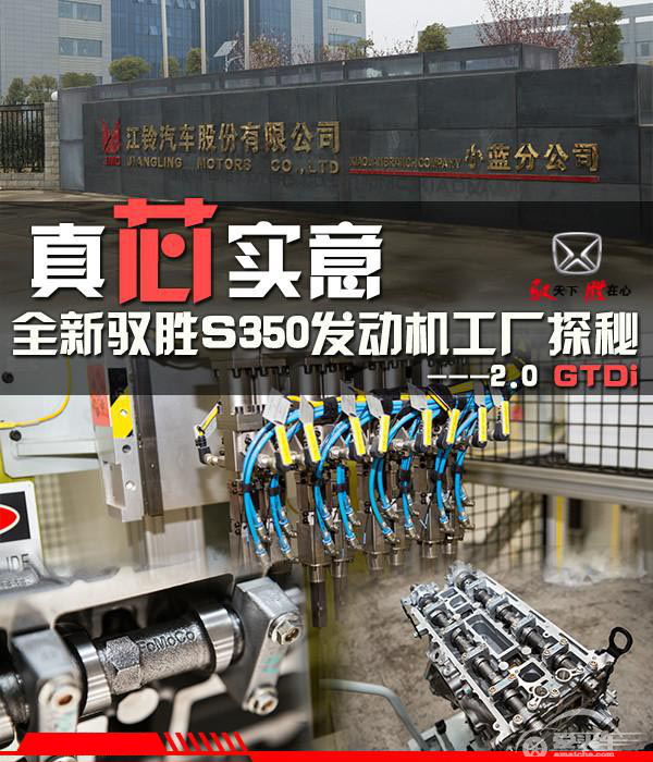 真“芯”实意 全新驭胜S350发动机工厂探秘