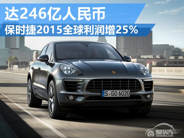 保时捷2015全球利润增25% 达246亿人民币