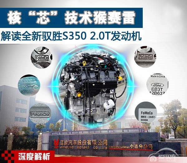 核“芯”技术猴赛雷 解读全新驭胜S350 2.0T发动机