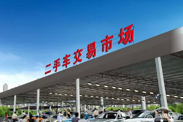 国务院：促进二手车便利交易的若干意见