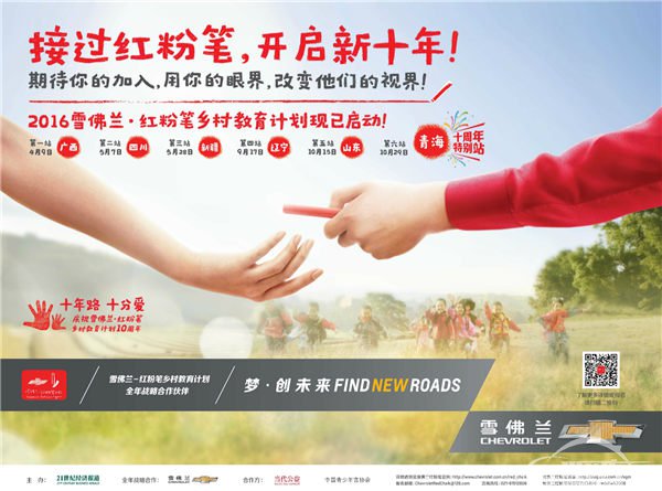 十年接力 梦创未来 2016年雪佛兰·红粉笔乡村教育计划志愿者招募启动