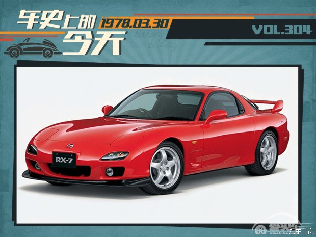 车史上的3月30日 马自达RX-7跑车问世