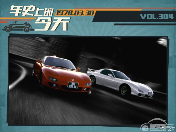 车史上的3月30日 马自达RX-7跑车问世