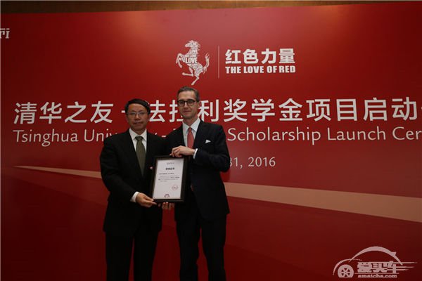 法拉利于清华大学启动奖学金项目