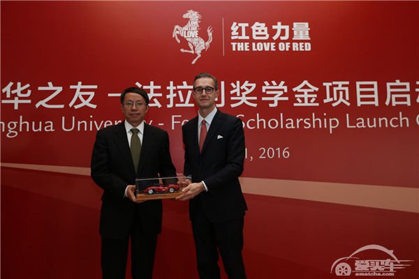 法拉利于清华大学启动奖学金项目