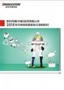  普利司通（中国）发布《2015年可持续发展报告》 