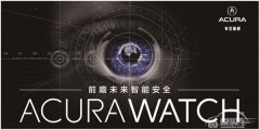  洞悉万象 Acura Watch带您进入驾驶新纪元 