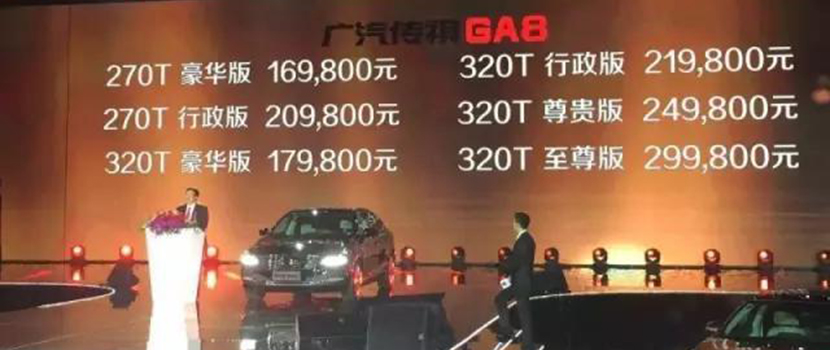 代表中国造车的最高水准，传祺GA8上市顶配不足30万！