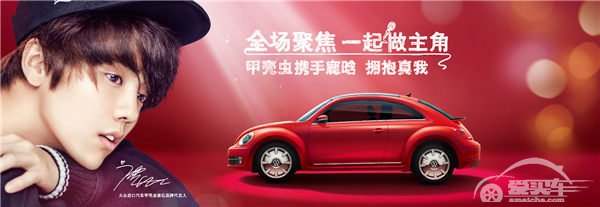 拥抱真我 与“鹿”同行 大众进口汽车甲壳虫携手鹿晗 劲享温暖阳光