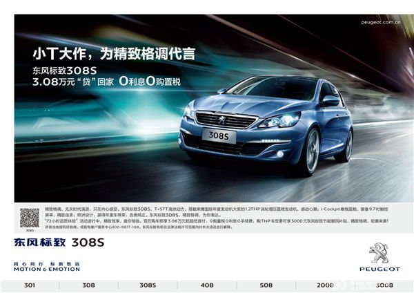 环保经济 东风标致308S小“T”大作 驾享高效动力