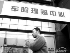  商业车险改革将全国铺开 赔付记录很重要 