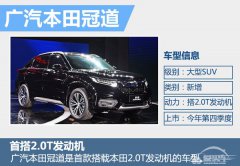  广汽本田冠道四季度上市 轴距超普拉多 