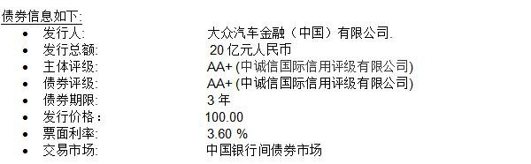 大众汽车金融服务在华首次发行金融债券