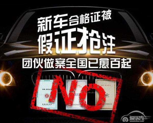 新车合格证被假证抢注，团伙做案全国已愈百起
