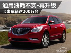  通用油耗夸大-再升级 涉事车辆达200万台 