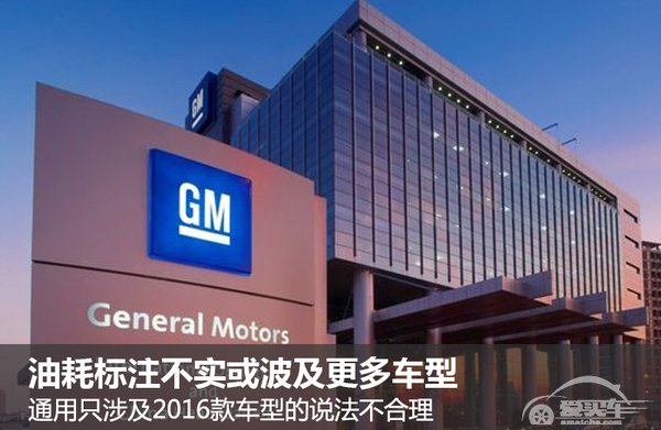 通用油耗夸大-再升级 涉事车辆达200万台