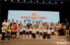 助力全国立法 2016一汽-大众“儿童安全行动”百城联动
