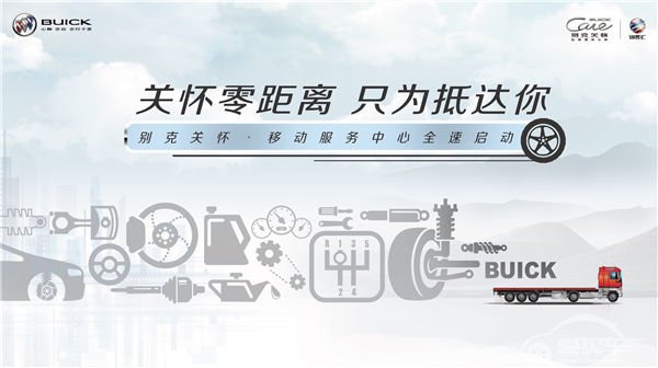 别克关怀•移动服务中心正式启程