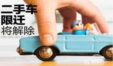 二手车限迁解禁大限已过 实际解禁城市寥寥无几