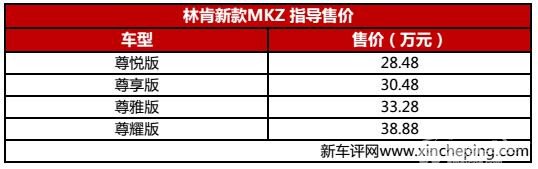 林肯新款MKZ正式上市 售28.48万-38.88万元