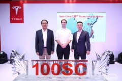 特斯拉中国第100座超级充电站北京揭幕
